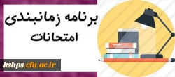 برنامه امتحانات نیمسال دوم 98-99 2