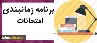 برنامه امتحانات نیمسال دوم 98-99