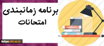 برنامه زمانبندی انتخاب واحد دانشجویان ترم مهرماه سال تحصیلی 1399