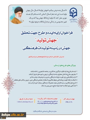 فراخوان ایده و طرح جهت تحقق 