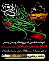 شهادت امام جعفر صادق (ع) تسلیت باد 2