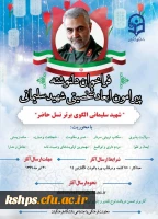 فراخوان دلنوشته پیرامون ابعاد شخصیتی شهید سلیمانی 2