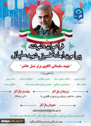 فراخوان دلنوشته پیرامون ابعاد شخصیتی شهید سلیمانی