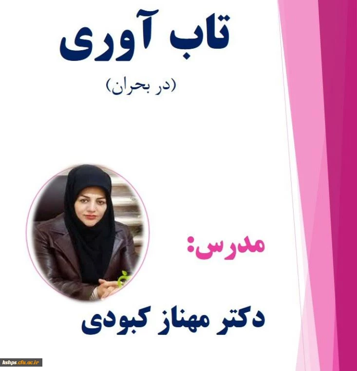 برگزاری کارگاه آموزشی  تاب آوری (مجازی) 2