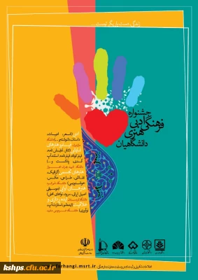 اعلام فراخوان جشنواره ادبی، فرهنگی و هنری»«زندگی، دست یاریگر توست...»