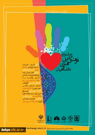 اعلام فراخوان جشنواره ادبی، فرهنگی و هنری»«زندگی، دست یاریگر توست...»