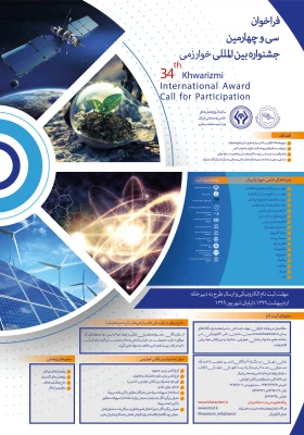  پوستر و فراخوان جشنواره بین المللی خوارزمی  3