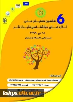 ششمین همایش ملی روانشناسی مثبت نگر به میزبانی دانشگاه فرهنگیان هرمزگان 2