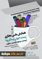 همایش ملی مجازی زیست جهان پساکرونا 2