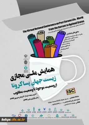 همایش ملی مجازی زیست جهان پساکرونا