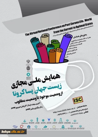 همایش ملی مجازی زیست جهان پساکرونا