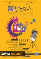 مسابقه عکاسی با موضوع کرونا دانشگاه پیام نور 2