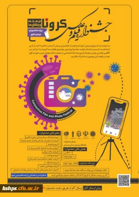 مسابقه عکاسی با موضوع کرونا دانشگاه پیام نور