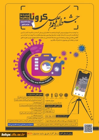 مسابقه عکاسی با موضوع کرونا دانشگاه پیام نور