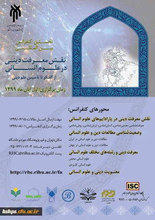 " نخستین کنفرانس بین المللی نقش معرفت دینی در علوم انسانی "

جهت اطلاع اعضای هیأت علمی و دانشجویان دانشگاه 