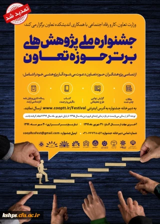 "جشنواره ملی پژوهش های برتر حوزه تعاون 