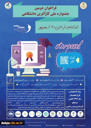  فراخوان "دومین جشنواره ملی کارآفرین دانشگاهی(استارپوزال)