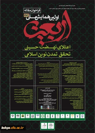 " همایش ملی اربعین؛ اعتلای نهضت حسینی "