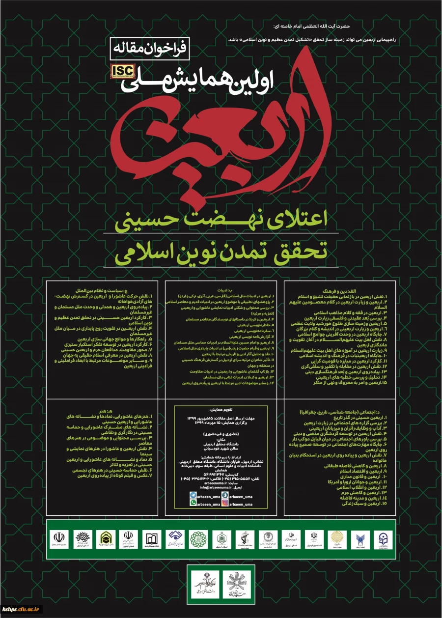 " همایش ملی اربعین؛ اعتلای نهضت حسینی " 2