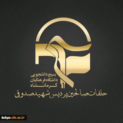 شرکت در حلقه های صالحین 