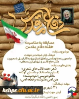 مسابقه به مناسبت هفته دفاع مقدس 2