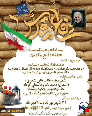 مسابقه به مناسبت هفته دفاع مقدس