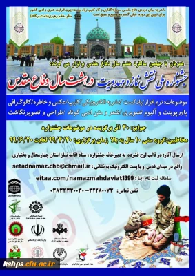 جشنواره ملی نقش نماز و محدویت در هشت سال دفاع مقدس