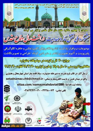 جشنواره ملی نقش نماز و محدویت در هشت سال دفاع مقدس