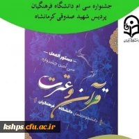 نتایج سی ام جشنواره قرآن و عترت دانشگاه فرهنگیان پردیس شهید صدوقی در مرحله استانی 2