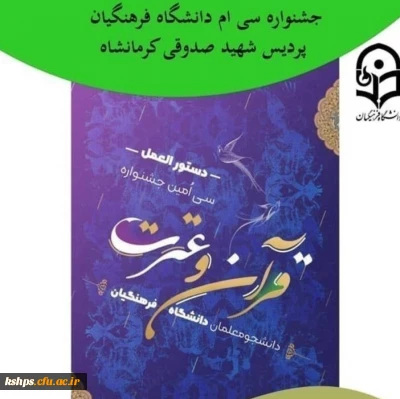 نتایج سی امین جشنواره قرآن و عترت دانشگاه فرهنگیان (پردیس شهید صدوقی) در مرحله استانی