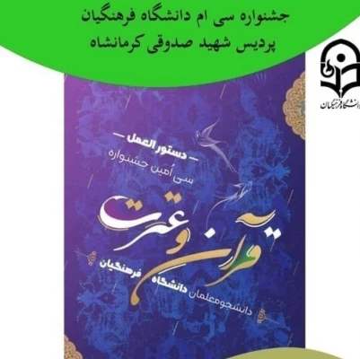 نتایج سی ام جشنواره قرآن و عترت دانشگاه فرهنگیان پردیس شهید صدوقی در مرحله استانی 2