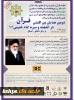 دومین همایش بین المللی قرآن در اندیشه و سیره امام خمینی(ره) با رویکرد اخلاق و اجتماع 2