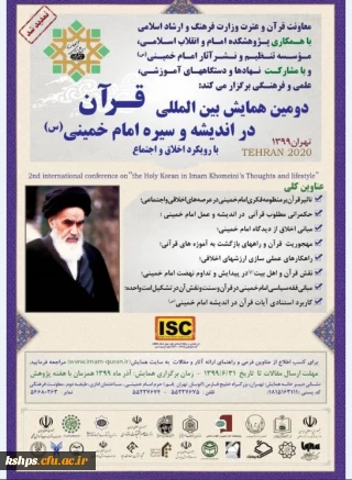دومین همایش بین المللی قرآن در اندیشه و سیره امام خمینی(ره) با رویکرد اخلاق و اجتماع