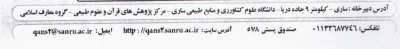 همایش ملی پژوهش های میان رشته ای قرآن و انگاره های علوم زیستی