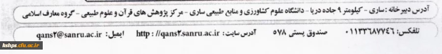همایش ملی پژوهش های میان رشته ای قرآن و انگاره های علوم زیستی 2