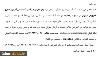 کنفرانس ملی آسیب شناسی آموزش و یادگیری الکترونیکی در ایران