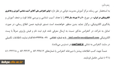 کنفرانس ملی آسیب شناسی آموزش و یادگیری الکترونیکی در ایران