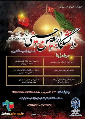 دور مجازی معرفتی _دانشگاه اربعین حسینی ( ع )