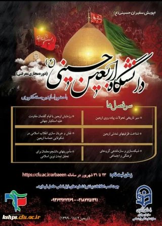 دور مجازی معرفتی _دانشگاه اربعین حسینی ( ع )