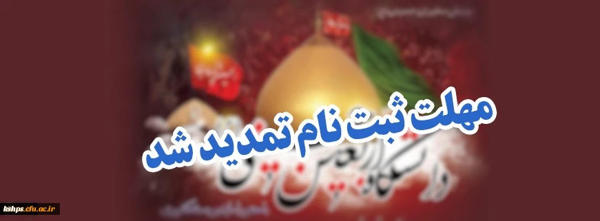 ثبت نام دانشگاه اربعین (دوره های مجازی معرفتی) تمدید شد 2