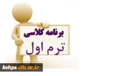 برنامه درسی ترم اول 5