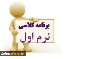 برنامه درسی اصلاحی ترم اول
