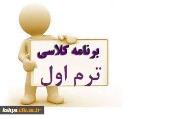 برنامه درسی اصلاحی ترم اول