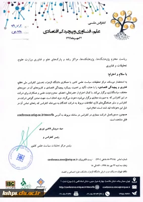 کنفرانس ملی علم، فناوری و پیچیدگی اقتصادی