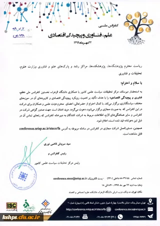 کنفرانس ملی علم، فناوری و پیچیدگی اقتصادی