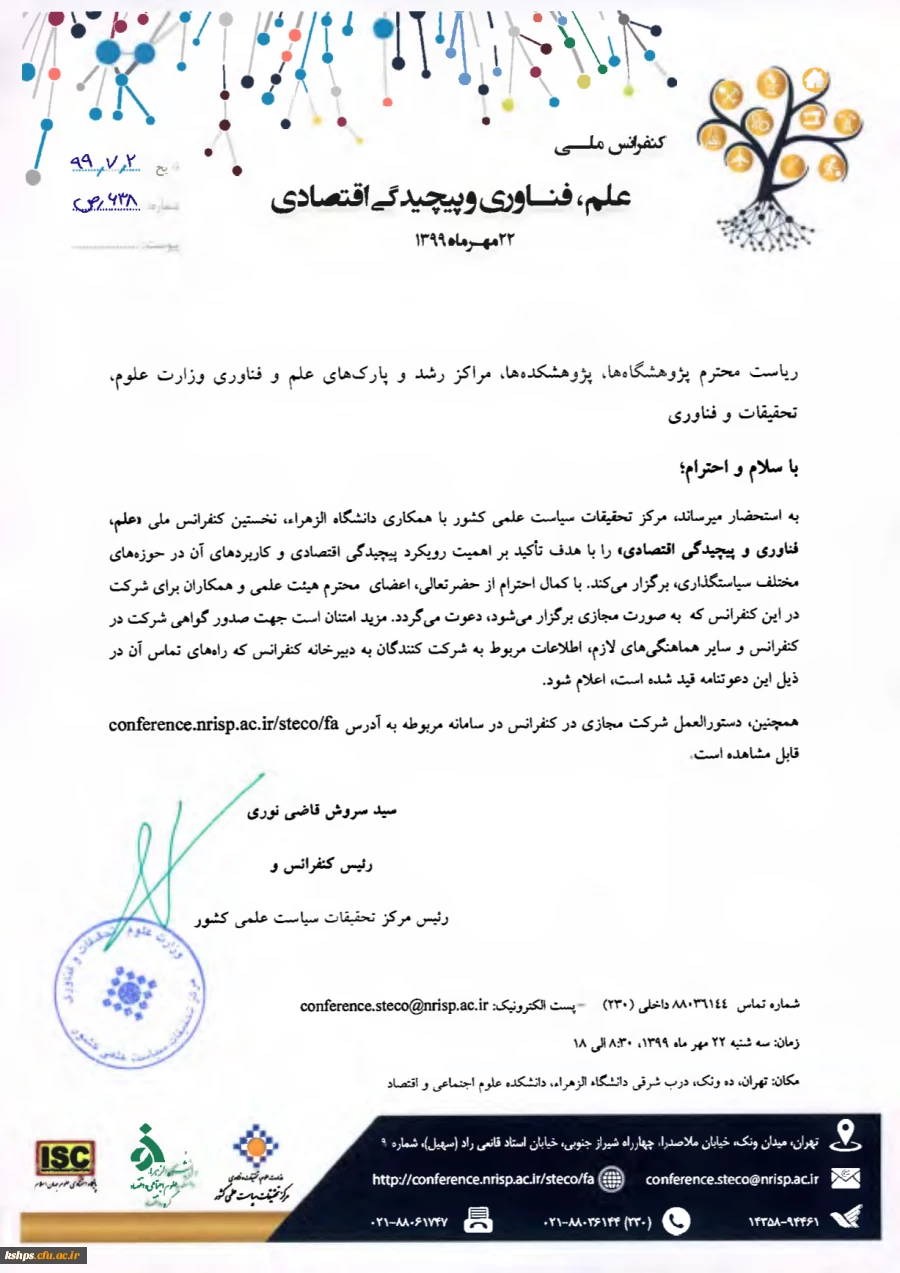 "کنفرانس ملی علم، فناوری و پیچیدگی اقتصادی"،  2