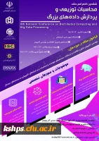 پوستر کنفرانس ملی محاسبات توزیعی و پردازش داده های بزرگ 2