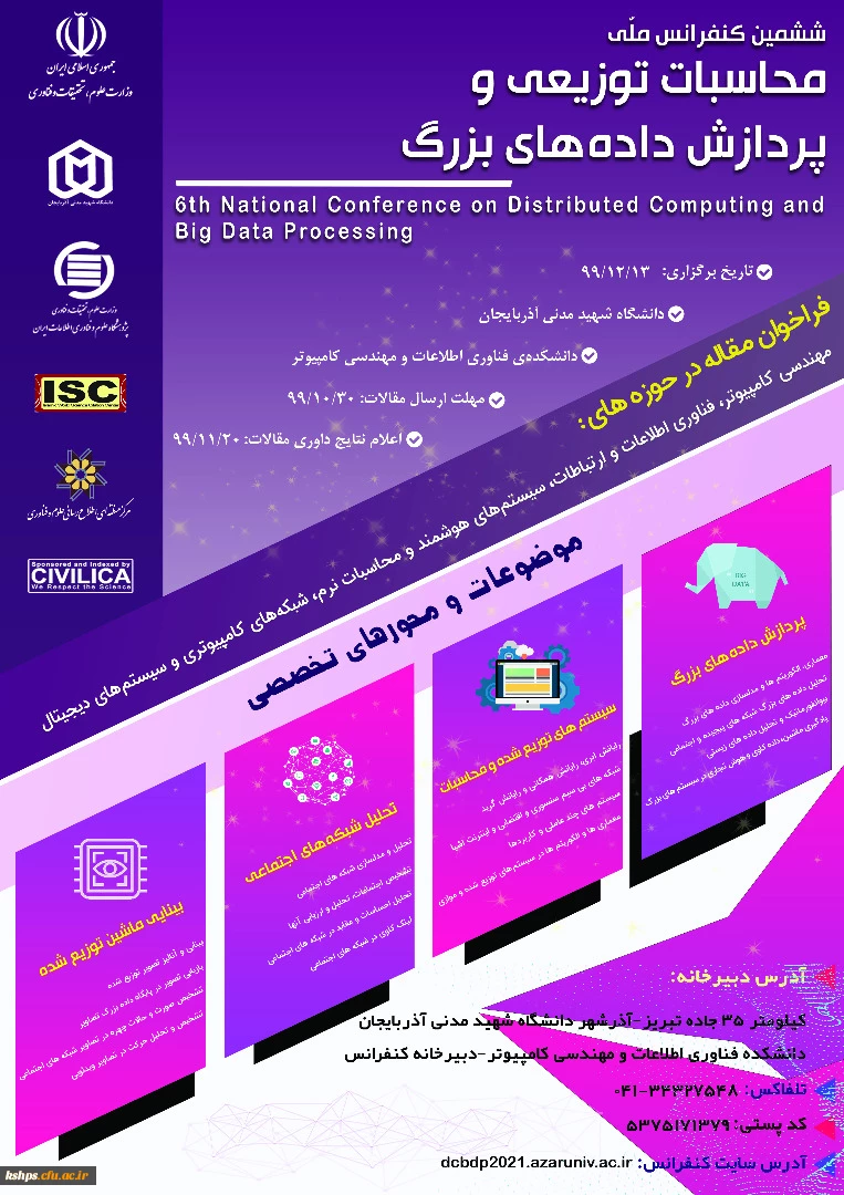 پوستر کنفرانس ملی محاسبات توزیعی و پردازش داده های بزرگ 2