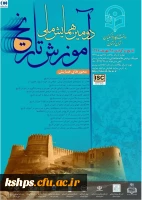 برگزاری دومین همایش ملی آموزش تاریخ به میزبانی دانشگاه فرهنگیان استان لرستان بصورت مجازی 2