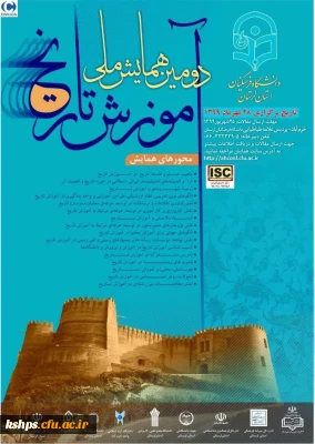 برگزاری دومین همایش ملی آموزش تاریخ به میزبانی دانشگاه فرهنگیان استان لرستان بصورت مجازی